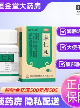 诺得胜 麻仁丸 30g 润肠通便药便秘药腹部胀满大便干结药物