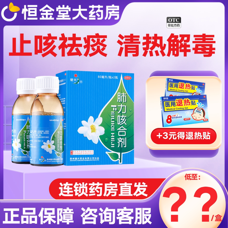 健兴肺力咳合剂80ml*2瓶止咳小儿痰热犯肺咳嗽痰黄清热祛痰正品