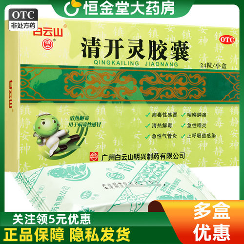 【白云山】清开灵胶囊250mg*24粒/盒正品清热解毒咽喉肿痛发热病毒性感冒急性咽炎