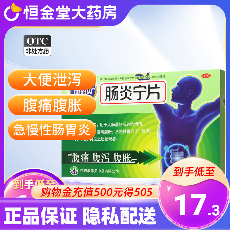 康恩贝肠炎宁片24片/盒急慢性胃肠炎腹泻腹痛60小儿消化不良48-封面