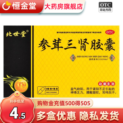 北世堂 参茸三肾胶囊 0.3g*10粒正品益气助阳肾阳不足官方旗舰店