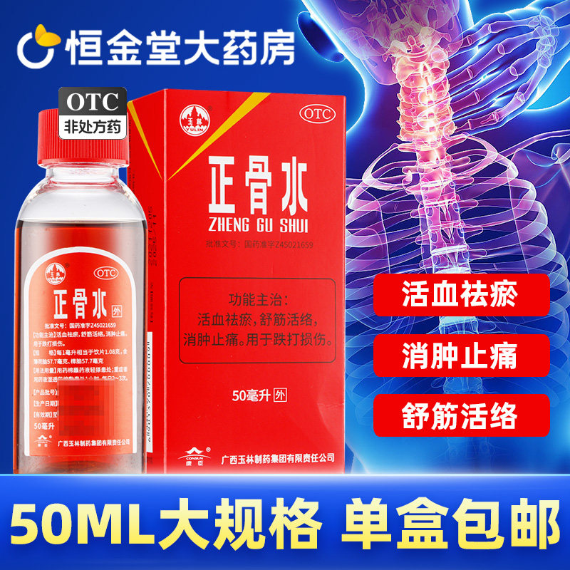 玉林正骨水30/45/50ml康臣官方药房fs喷雾剂玉林正骨水大瓶外用