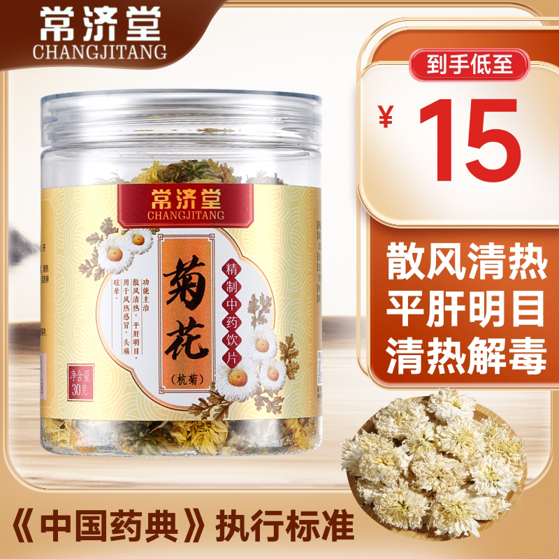 常济堂杭菊菊花30g中药材清热解毒风热感冒喉咙肿痛发炎非同仁堂