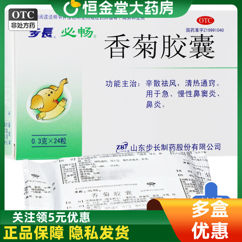 【步长】香菊胶囊300mg*24粒/盒