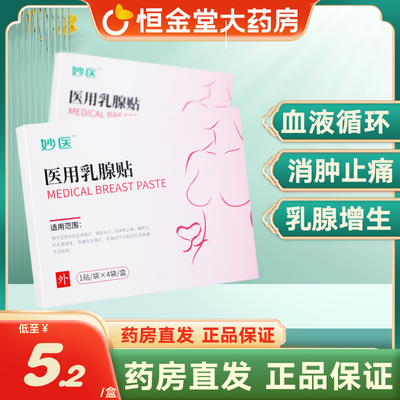 妙医 医用乳腺贴4贴辅助治疗乳腺增生乳房胀痛乳腺结节 医疗器械 膏药贴（器械） 原图主图