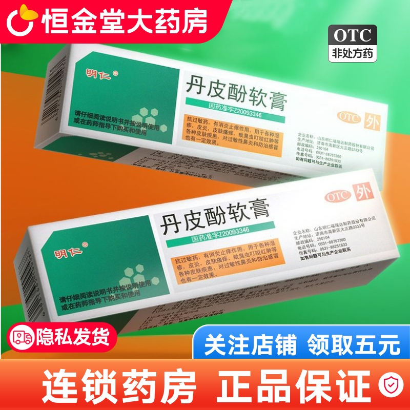 【明仁】丹皮酚软膏20g*1支/盒
