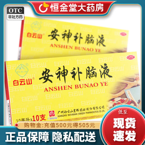 【白云山】安神补脑液10ml*10支/盒安神补脑口服液失眠神经衰弱气血两亏健忘