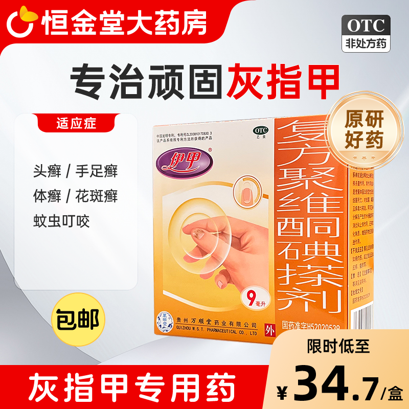 伊甲复方聚维酮碘搽剂亮甲灰指甲专用药细菌感染正品官方旗舰店