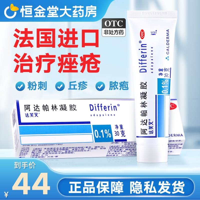 达芙文阿达帕林凝胶30g痤疮粉刺青春痘丘疹脓疱法国进口旗舰店pf