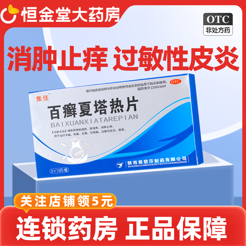 【集佳】百癣夏塔热片300mg*45片/盒