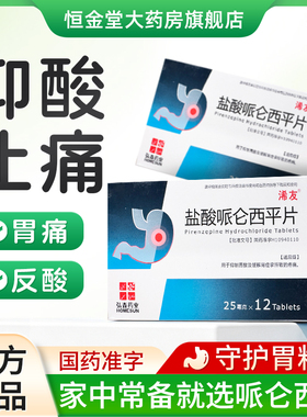 浠友 盐酸哌仑西平片 25mg*12片/盒抑制胃酸及缓解胃痉挛疼痛