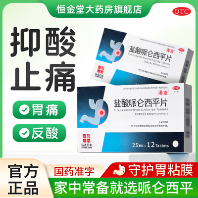 【浠友】盐酸哌仑西平片25mg*12片/盒