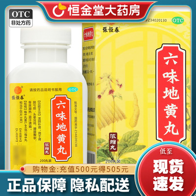 【张恒春】六味地黄丸0.18g*200丸*1瓶/盒腰膝酸软耳鸣头晕耳鸣