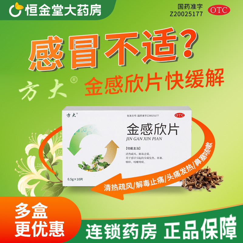 方大 金感欣片 0.5g*10片感冒引起头痛发热鼻塞咽痒咳嗽上海方大,OTC药品/国际医药,感冒咳嗽,淘宝优惠券,粉丝福利购,淘宝优惠卷