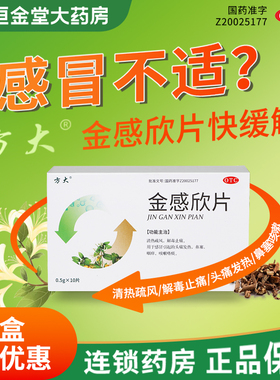 方大 金感欣片 0.5g*10片感冒引起头痛发热鼻塞咽痒咳嗽上海方大