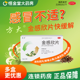 方大 金感欣片 0.5g*10片感冒引起头痛发热鼻塞咽痒咳嗽上海方大