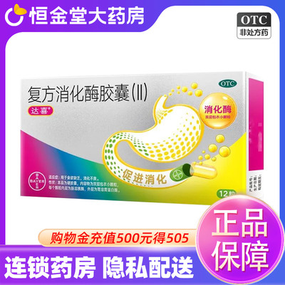 拜耳 达喜 复方消化酶胶囊（Ⅱ）12粒/盒  食欲不振 消化不良