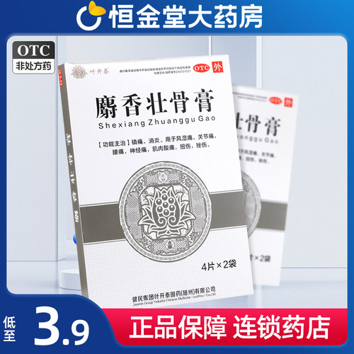 【健民】麝香壮骨膏8贴/盒