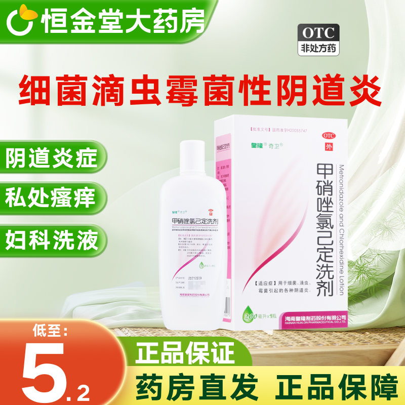 【奇卫】甲硝唑氯己定洗剂200ml*1瓶/盒