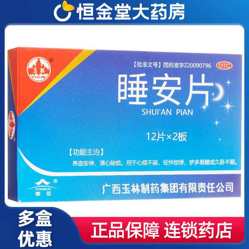 睡安片24片非胶囊玉林安睡眠睡觉fs养血安神梦多易醒久卧不眠减