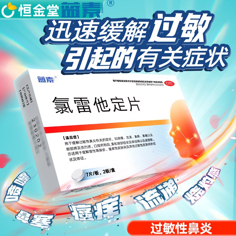蓝素氯雷他定片14片录雷他定片荨麻疹过敏药皮肤过敏性鼻炎专用药