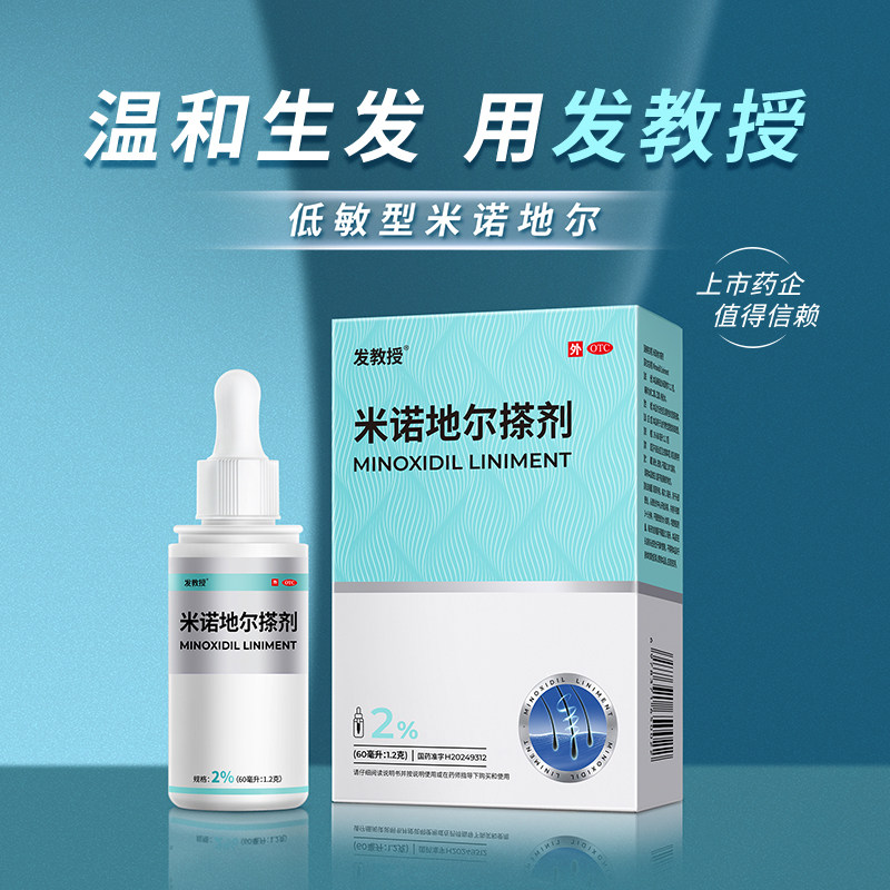 发教授米诺地尔搽剂2%*60ml脂溢脱发米诺地尔女士生发液男士防脱