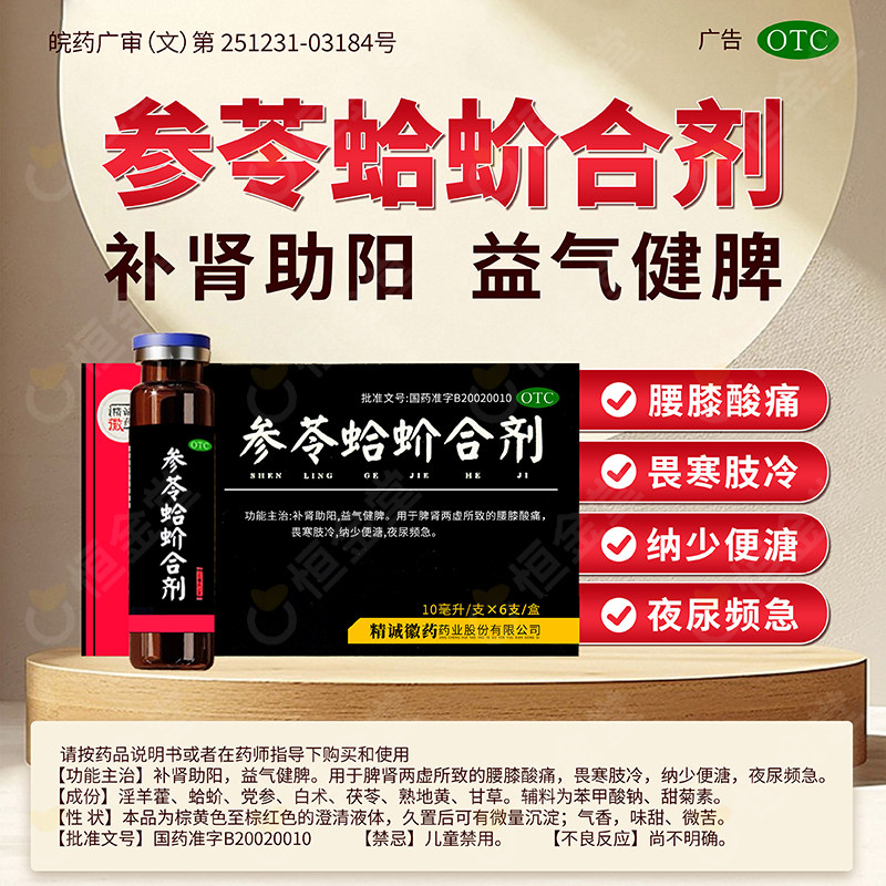 精诚徽药参苓蛤蚧合剂蛤芥fs脾肾虚男士中药调理正品补肾助阳药