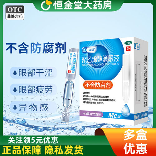 [瑞珠]聚乙烯醇滴眼液0.8ml11.2mg*25支/盒