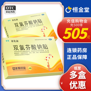 丰原来比新双氯芬酸钠贴4贴6贴fs关节疼痛扭伤拉伤挫伤劳损腰背部