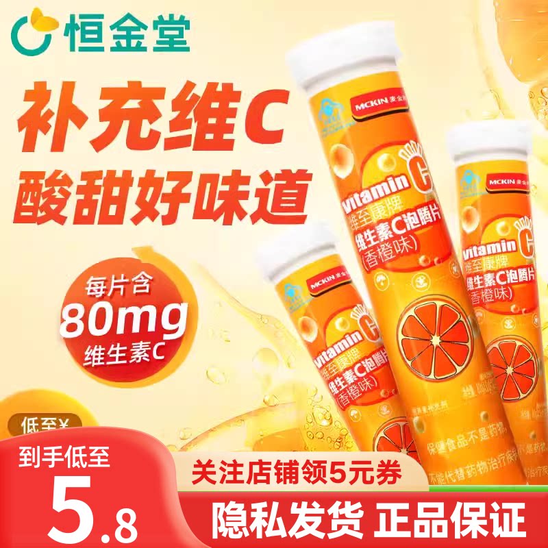 麦金利 潍至康牌维生素c泡腾片香橙味20片口服补充维c维生素czx
