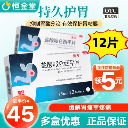 浠友 盐酸哌仑西平片 25mg*12片/盒抑制胃酸及缓解胃痉挛疼痛