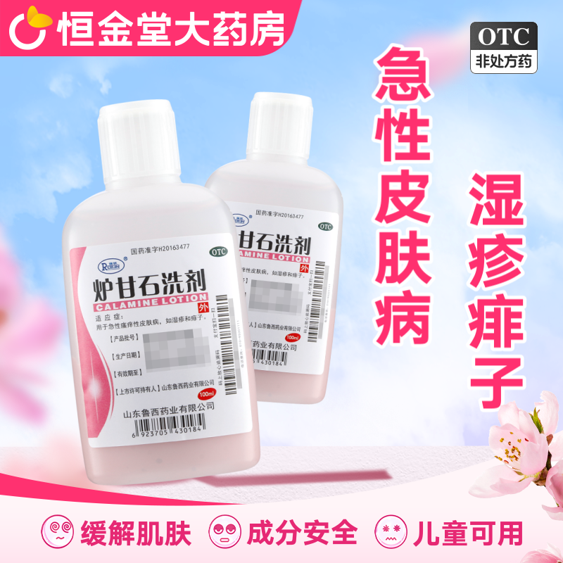 【瑞林】炉甘石洗剂100ml*1瓶/盒