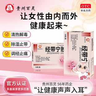 贵州百灵经带宁胶囊36粒清热解毒除湿止带调经止痛带下量多瘙痒