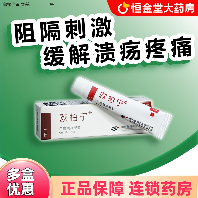 欧柏宁口腔溃疡凝胶改性羟丙纤维素凝胶促进愈合缓解疼痛阻隔刺激