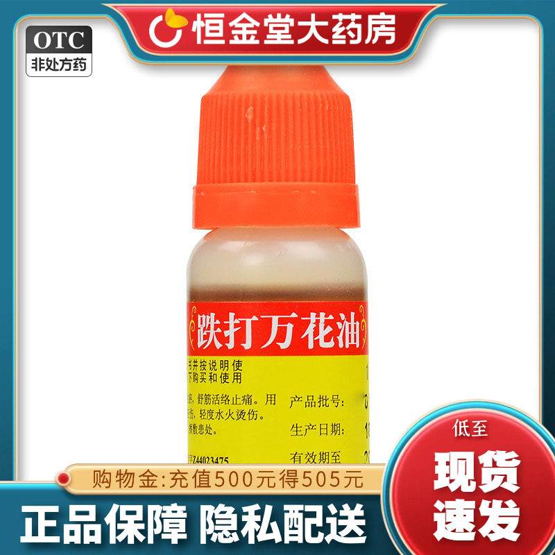 恒建恒健跌打万花油10ml/盒fs轻度烫伤止痛舒筋活络顺,OTC药品/国际医药,风湿骨外伤,淘宝优惠券,粉丝福利购,淘宝优惠卷