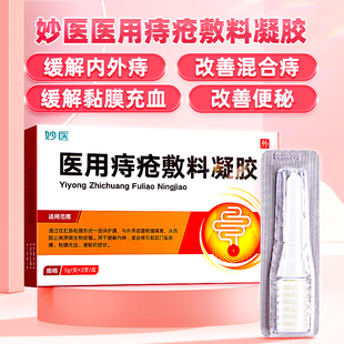 妙医 医用痔疮敷料凝胶5g*3支卡波姆凝胶缓解内痔混合痔便秘