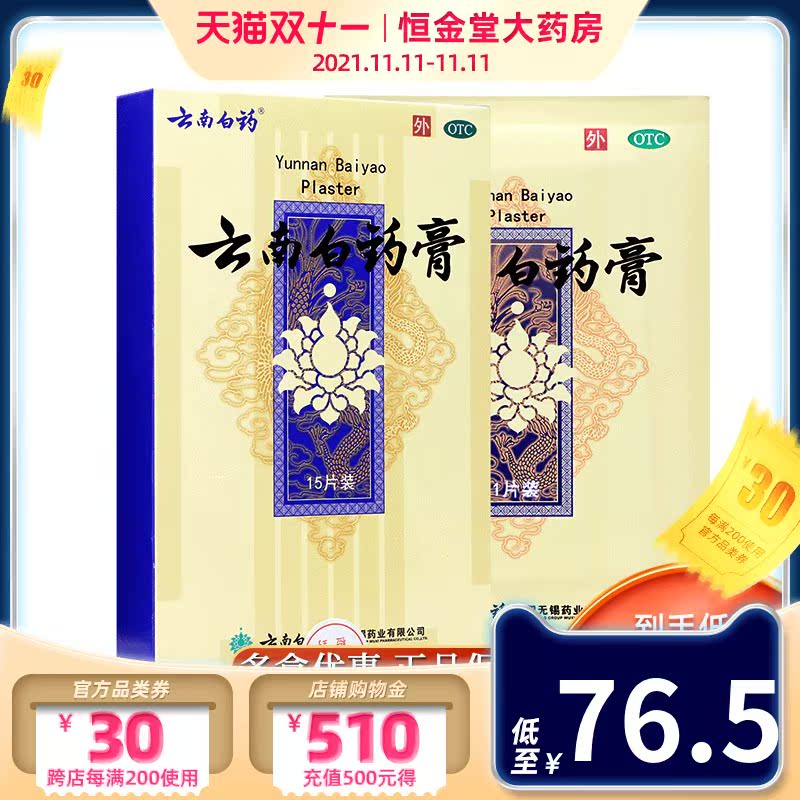 云南白药 云南白药膏贴15片 风湿肩周炎颈椎药跌打损伤 旗舰店