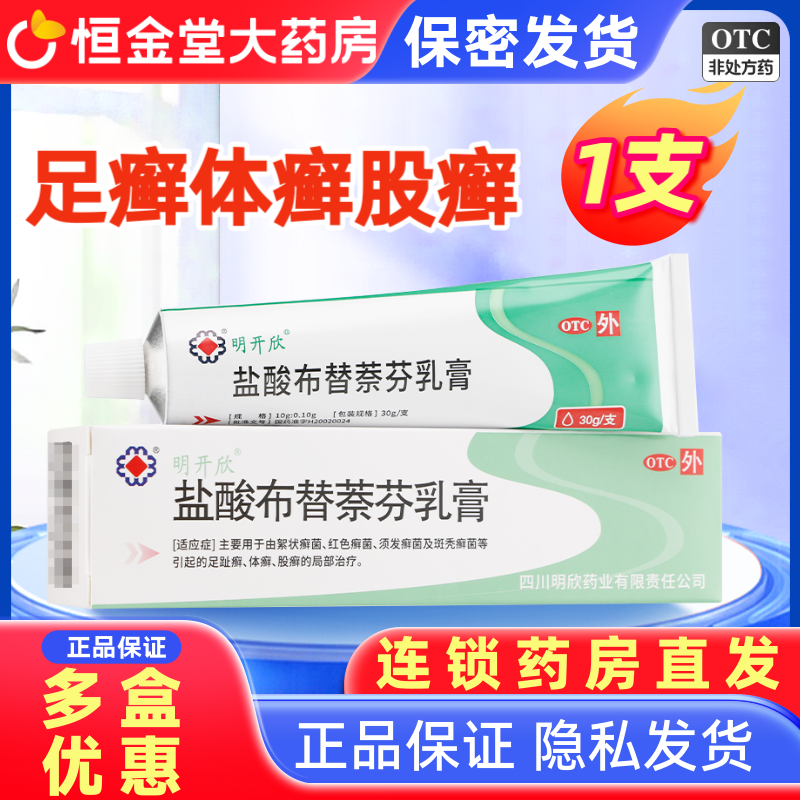 【明开欣】盐酸布替萘芬乳膏1%*30g*1支/盒