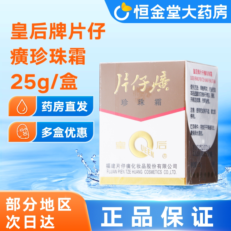皇后牌片仔癀珍珠霜 25g保湿滋润肌肤令娇颜柔润光滑官方正品保证