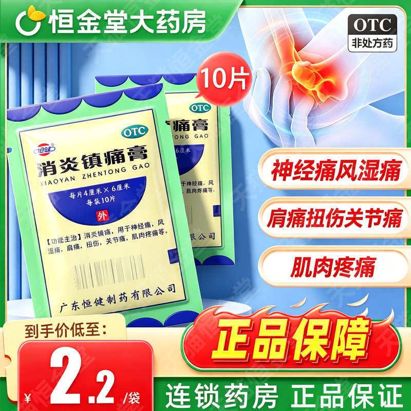 [恒健]消炎镇痛膏10贴/袋