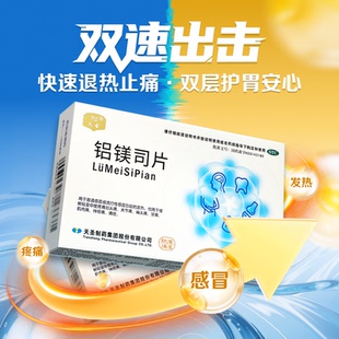 天圣铝镁司片8流行性感冒头痛关节痛偏头痛牙痛肌肉痛神经痛痛经