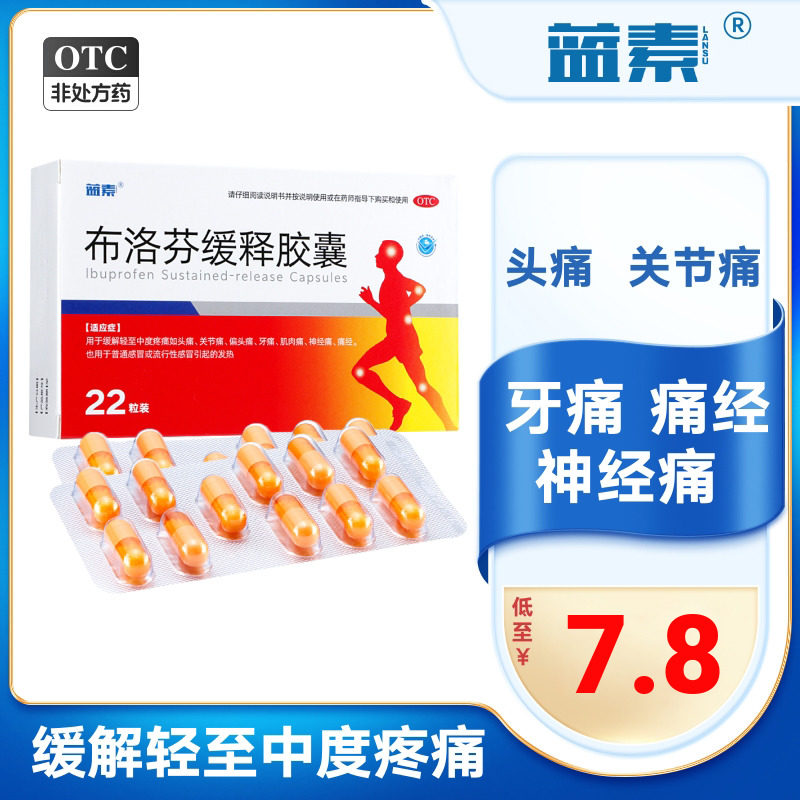蓝素布洛芬缓释胶囊0.3g*22粒普通感冒退烧药止痛药痛经非芬必得