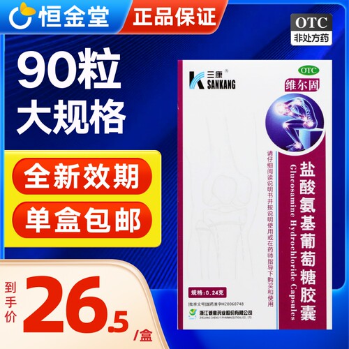 【维尔固】盐酸氨基葡萄糖胶囊0.24g*180粒*1瓶/盒