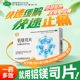 天圣铝镁司片8流行性感冒头痛关节痛偏头痛牙痛肌肉痛神经痛痛经