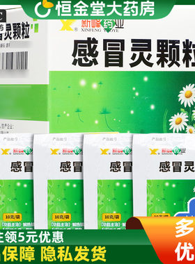 【新峰药业】感冒灵颗粒10g*9袋/盒