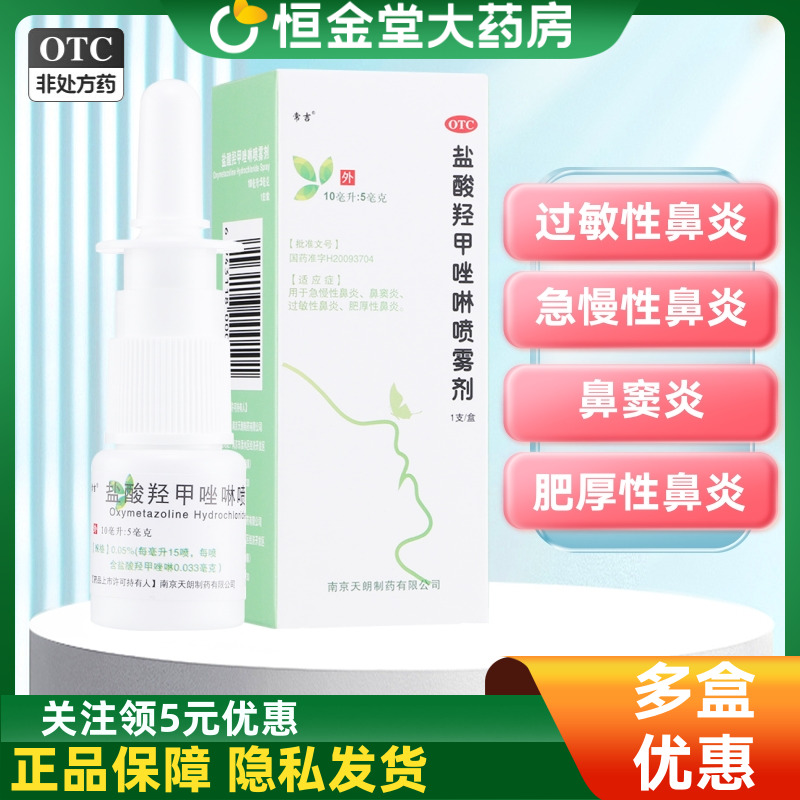 【常吉】盐酸羟甲唑啉喷雾剂0.05%*10ml*1瓶/盒过敏性鼻炎鼻窦炎鼻炎鼻塞