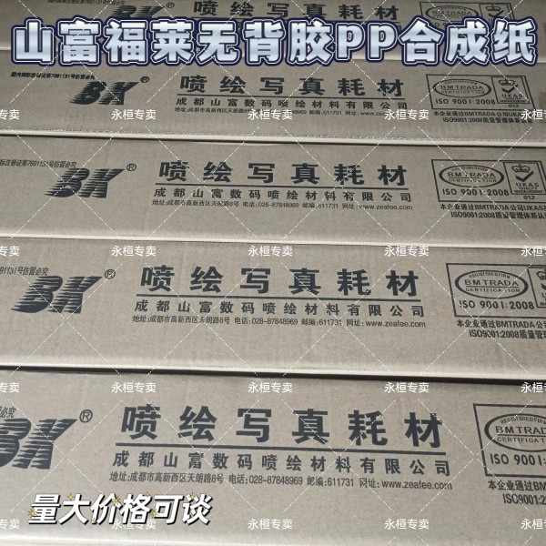 山富福莱户内180G无背胶PP合成纸 环保加厚图层室内写真机海报纸