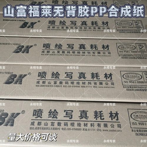 山富福莱户内180G无背胶PP合成纸 环保加厚图层室内写真机海报纸