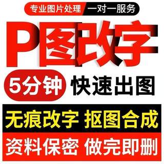 专业p图修图批图无痕P图p图片处理ps修图改pdf字ps去水印精修美工