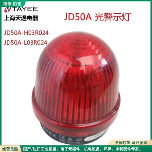 可维修TAYEE上海天逸50mm警示灯JD50A-L03R024信